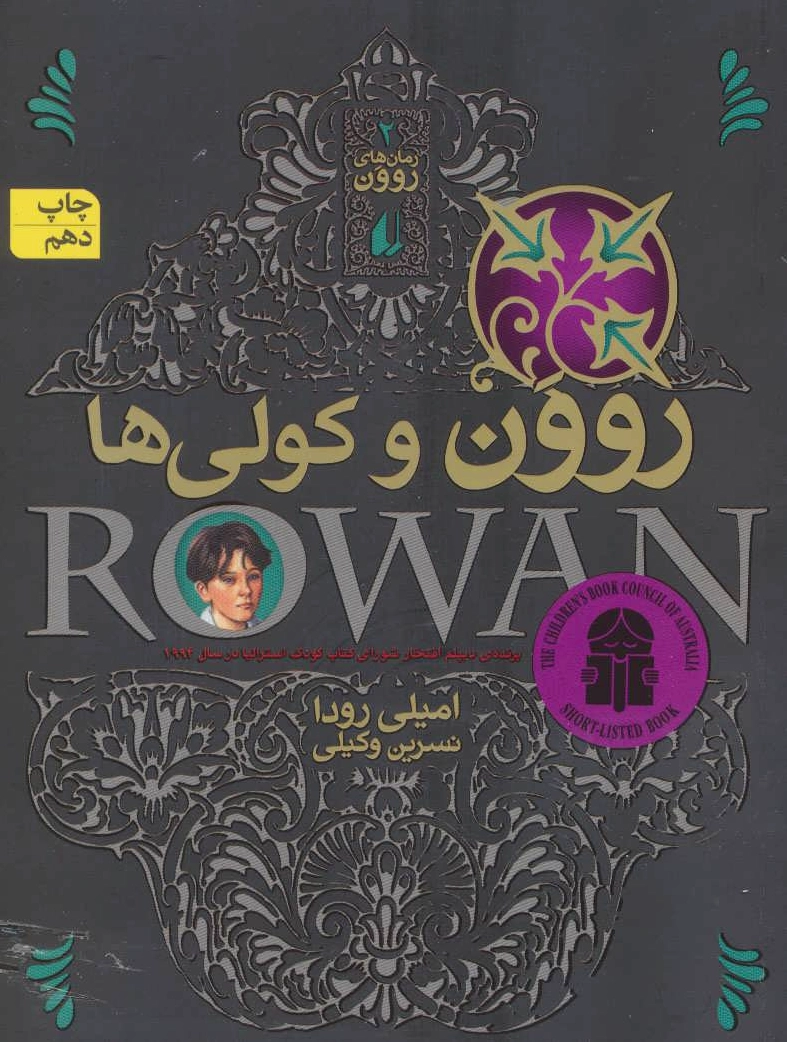روون و کولی ها