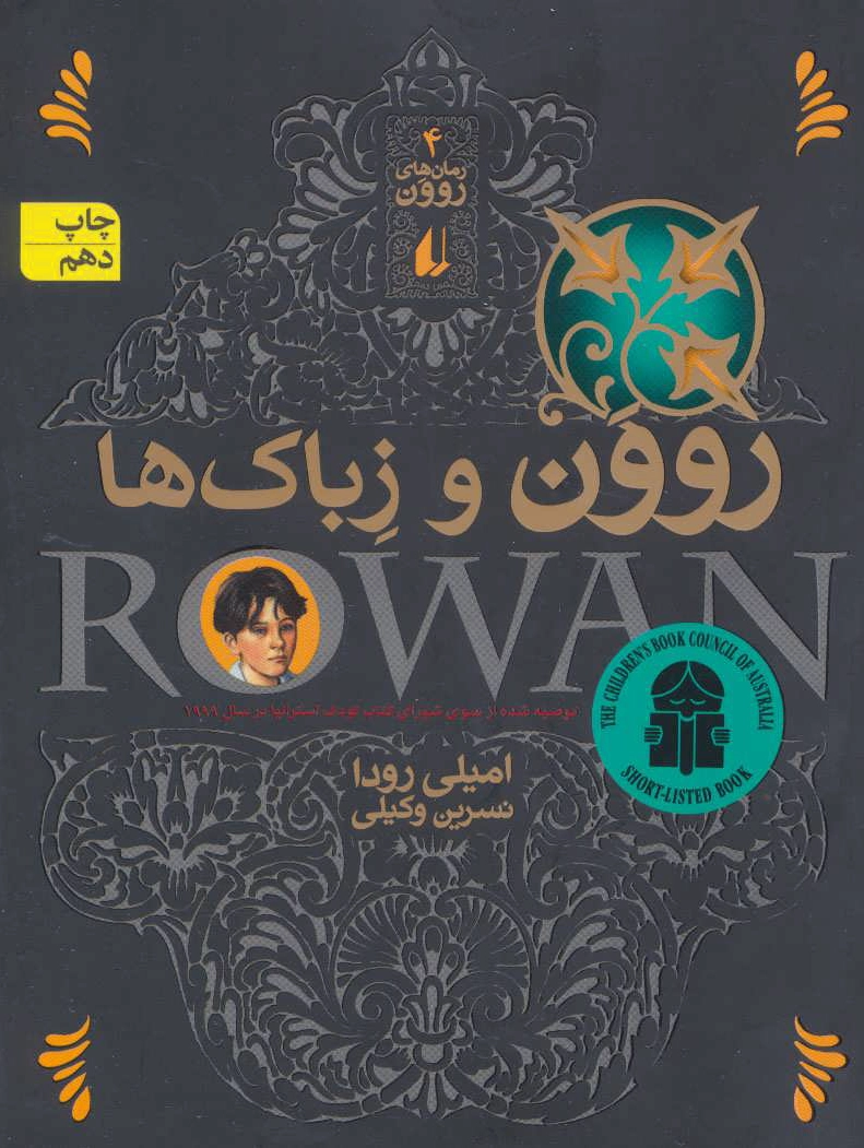 روون و زباک ها