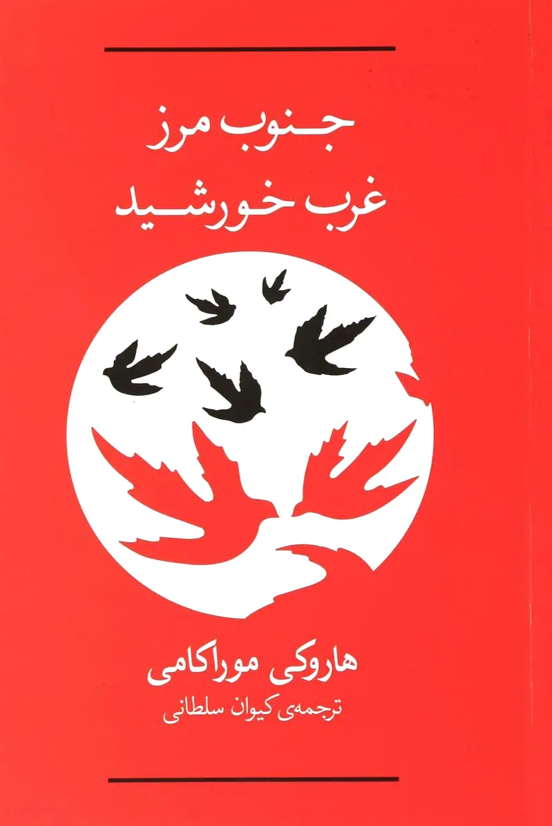 جنوب مرز،غرب خورشید
