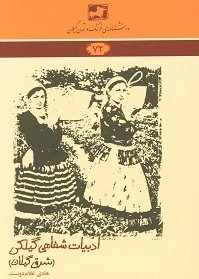 ادبیات شفاهی گیلکی