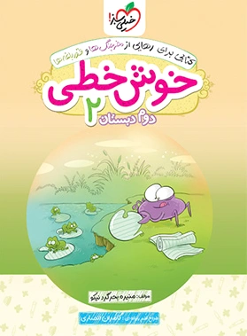 خوش خطی دوم دبستان