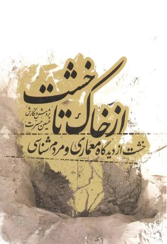 از خاک تا خشت
