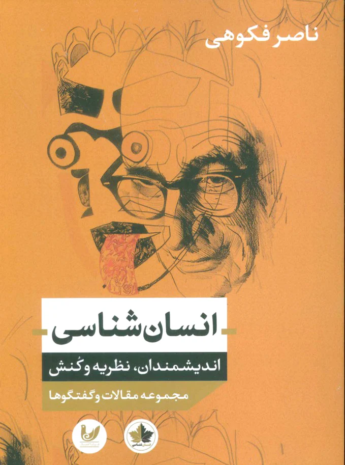 انسان شناسی