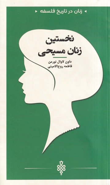 نخستین‌ زنان‌ مسیحی