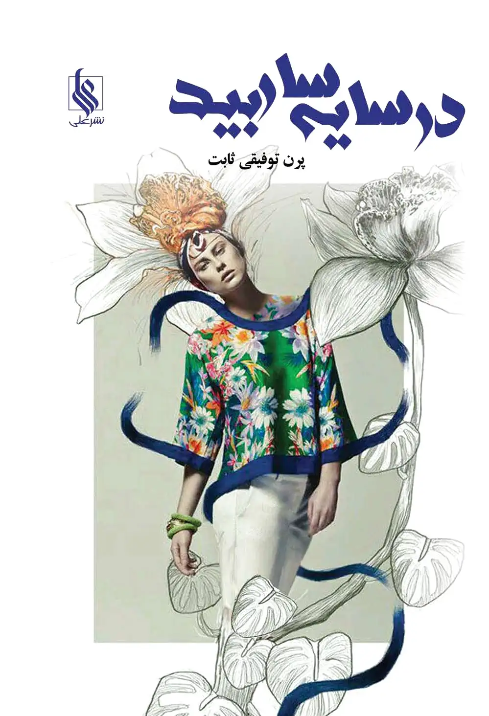 در سایه سار بید