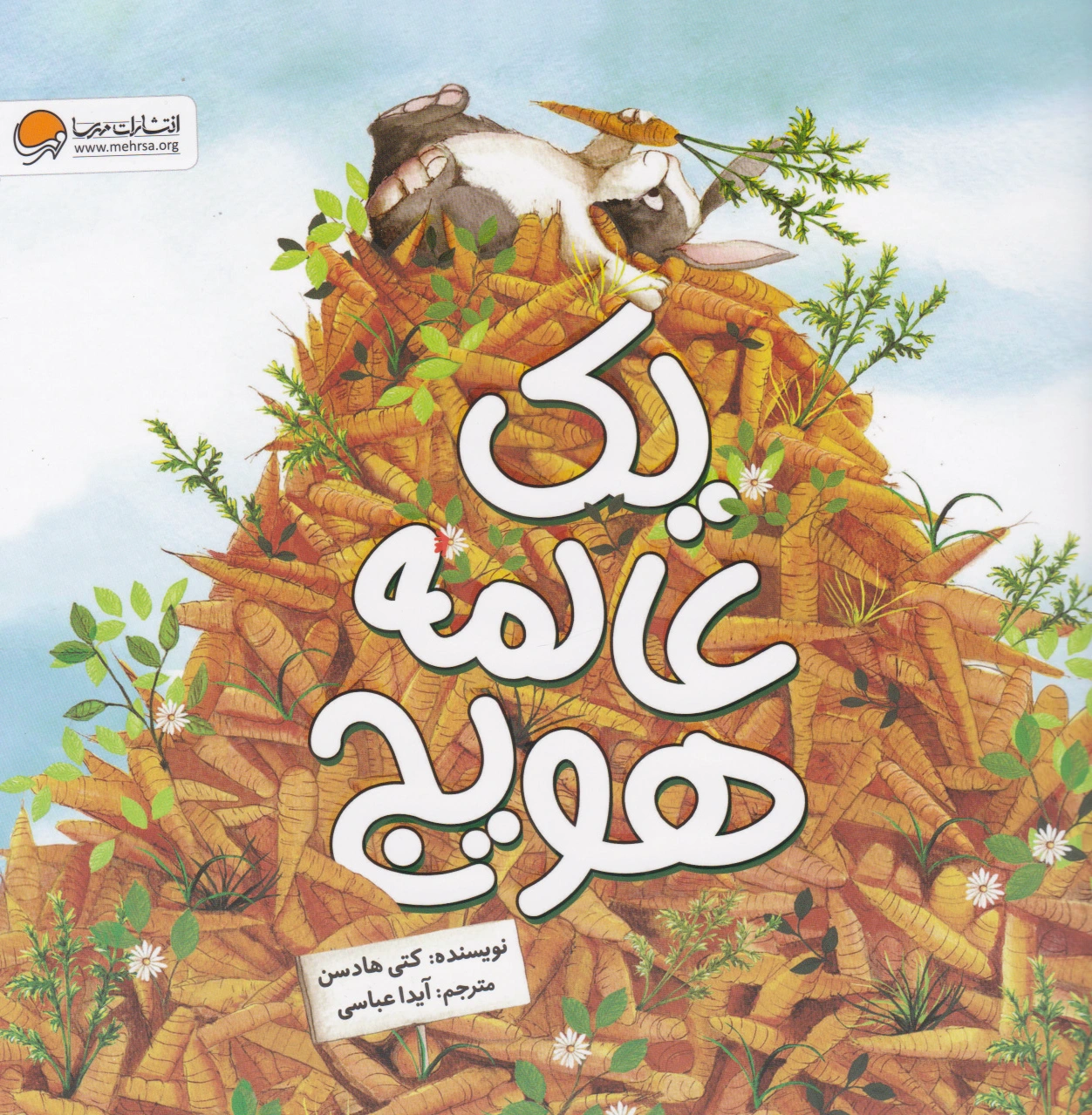یک عالمه هویج