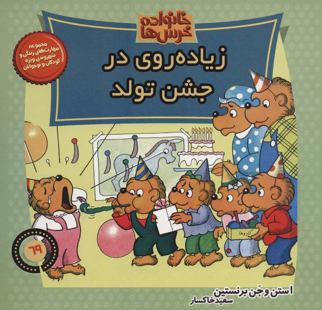 خانواده خرس ها 69