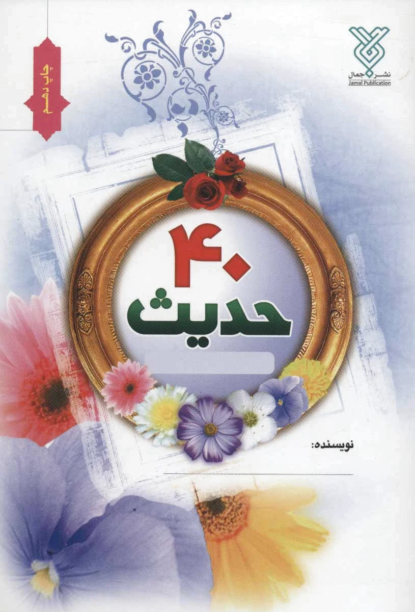 40 حدیث