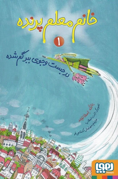 خانم معلم پرنده 1