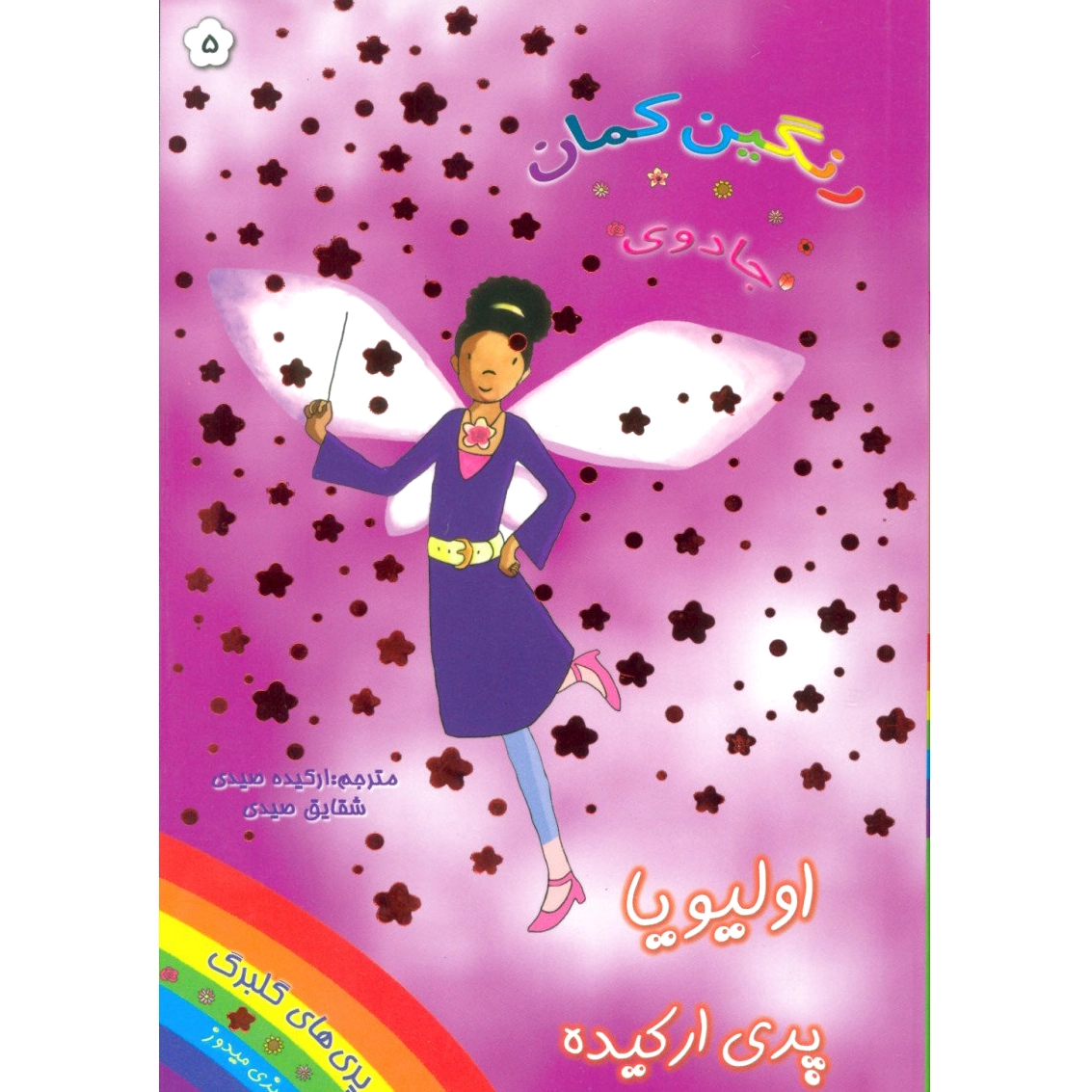 اولیویا پری ارکیده