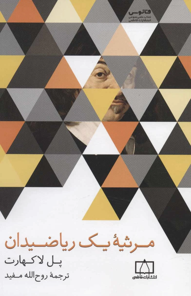 مرثیه یک ریاضیدان