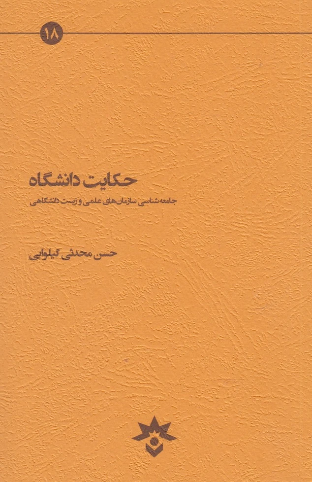 حکایت دانشگاه
