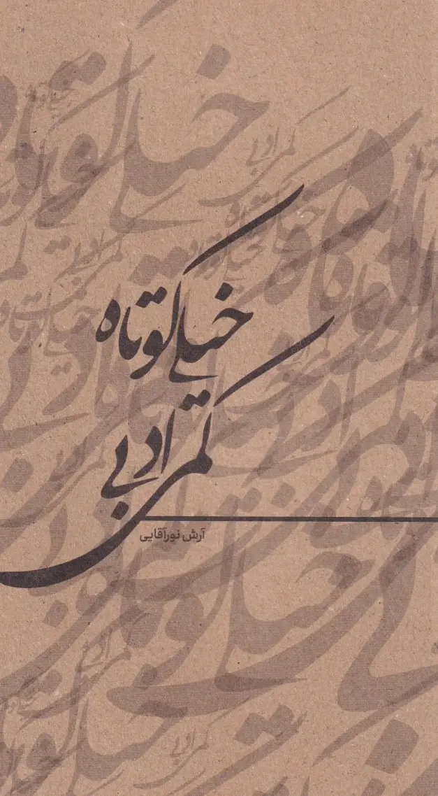 خیلی کوتاه کمی ادبی