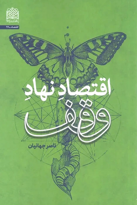 اقتصاد نهاد وقف