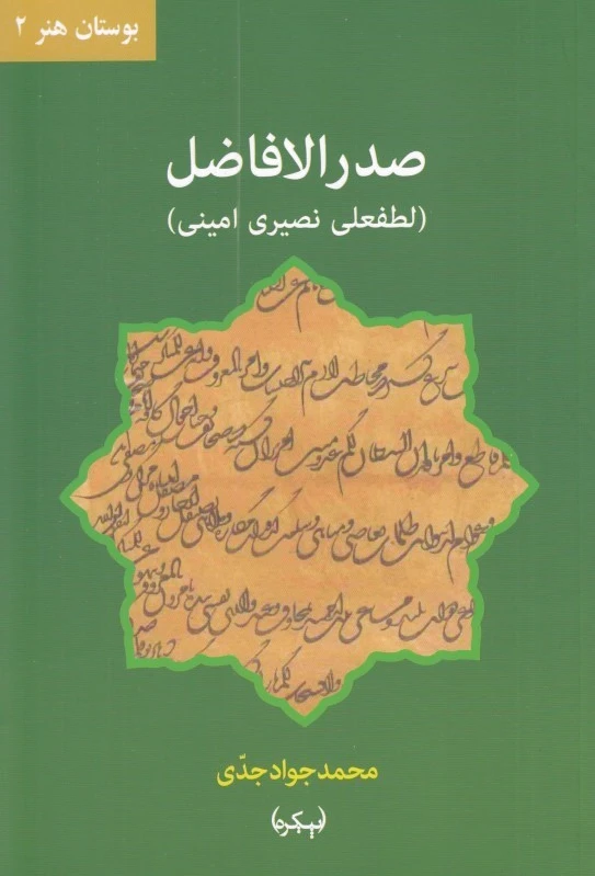 صدر الافاضل