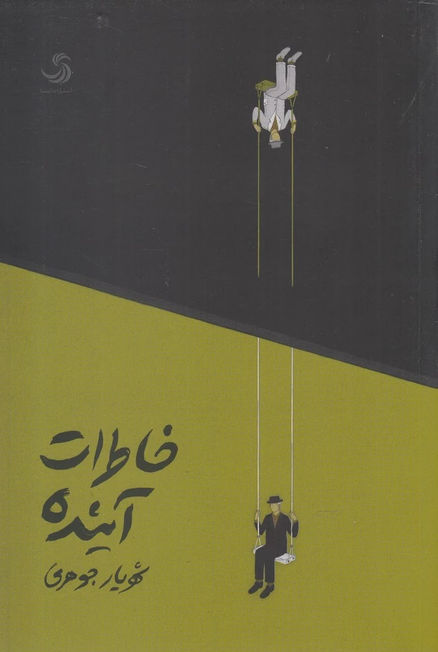 خاطرات آینده