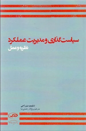 سیاست گذاری و مدیریت عملکرد