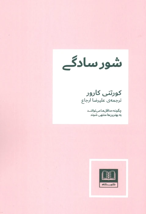 شور سادگی