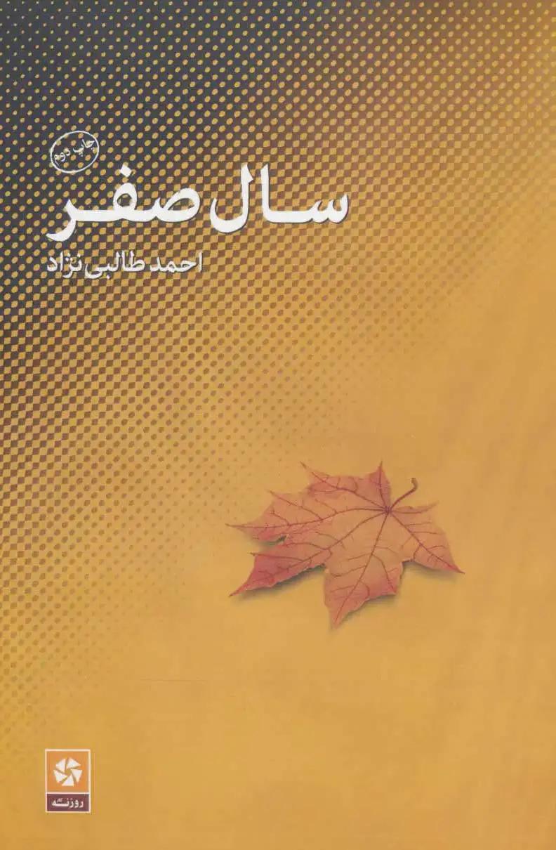 سال صفر