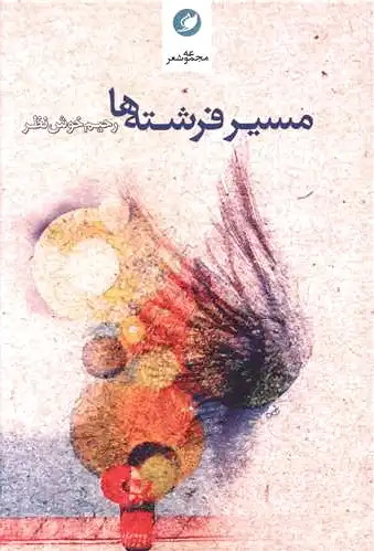 مسیر فرشته ها