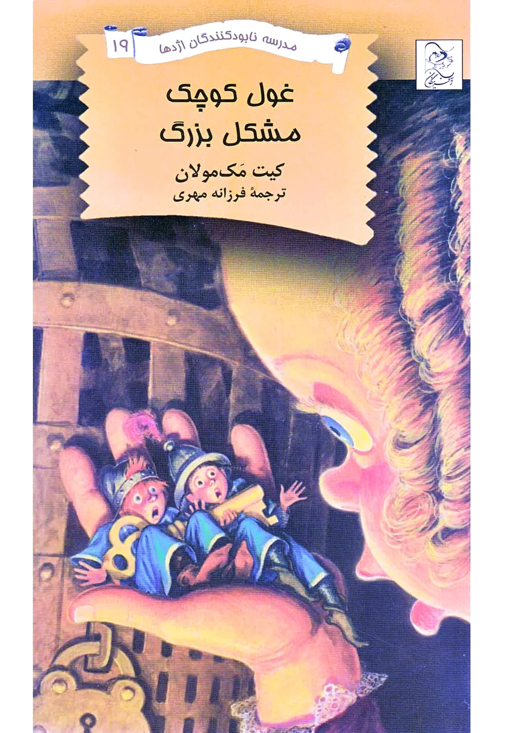 غول کوچک - مشکل بزرگ