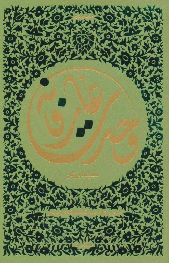 وحدت عارفانه
