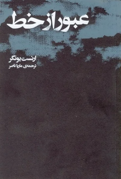 عبور از خط