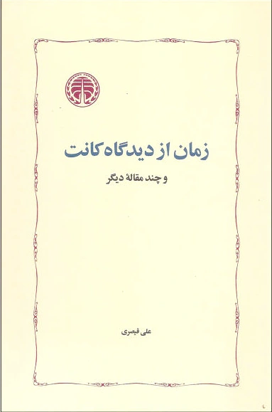 زمان از دیدگاه کانت