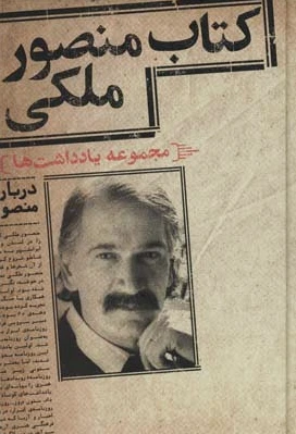 منصور ملکی
