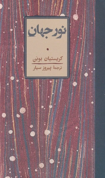نور جهان
