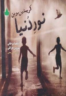 نور دنیا