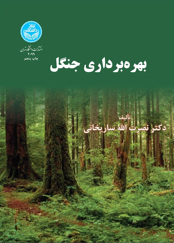 بهره برداری جنگل