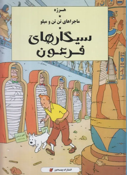 ماجراهای تن تن و میلو