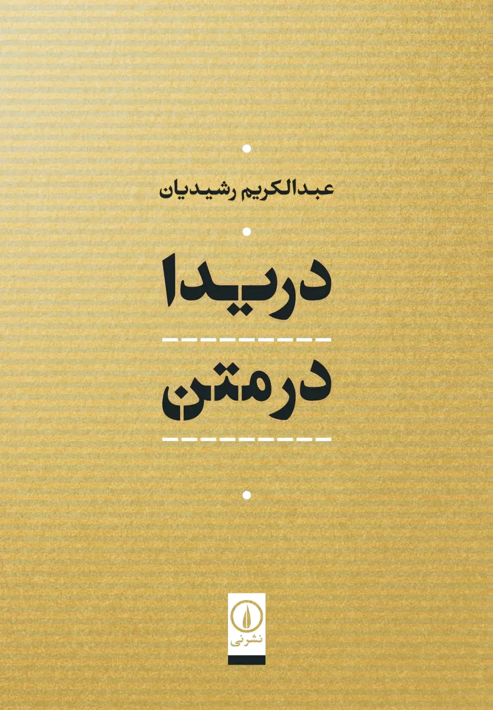 دریدا در متن