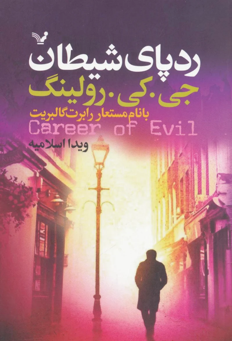 رد پای شیطان