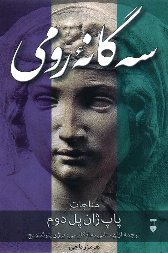 سه گان? رومی