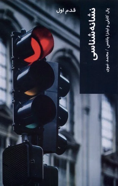 نشانه شناسی