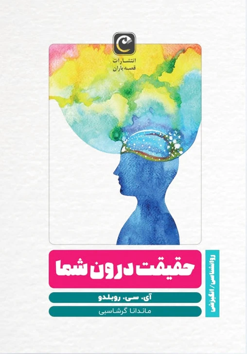حقیقت درون شما