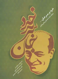 خرد بر سر جان
