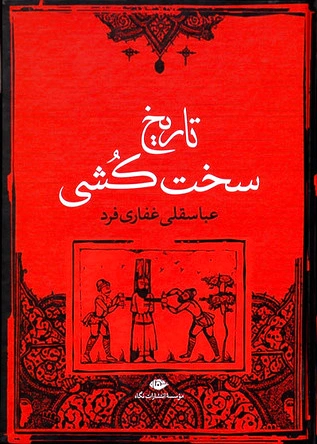تاریخ سخت کشی
