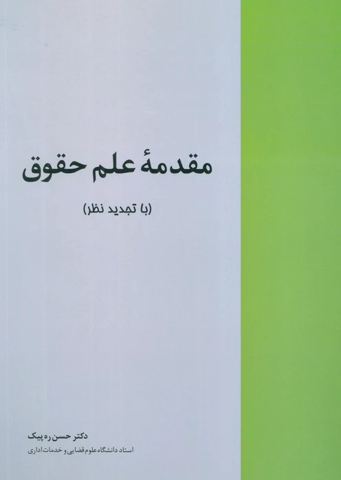 مقدمه علم حقوق