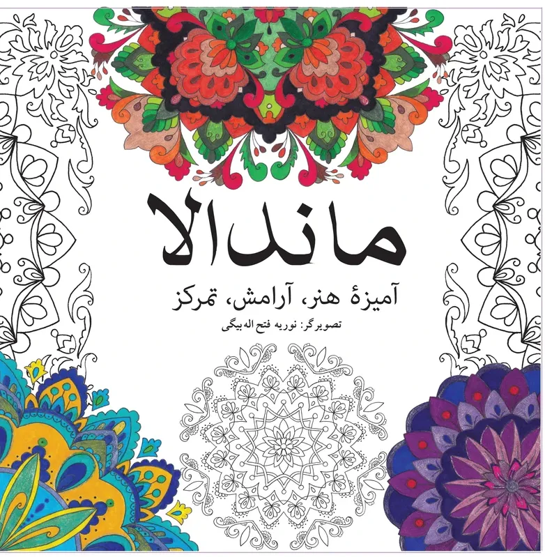 رنگ آمیزی ماندالا