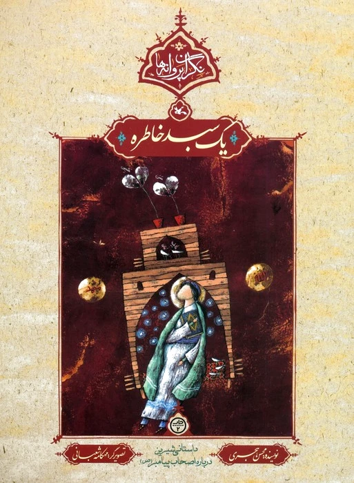یک سبد خاطره