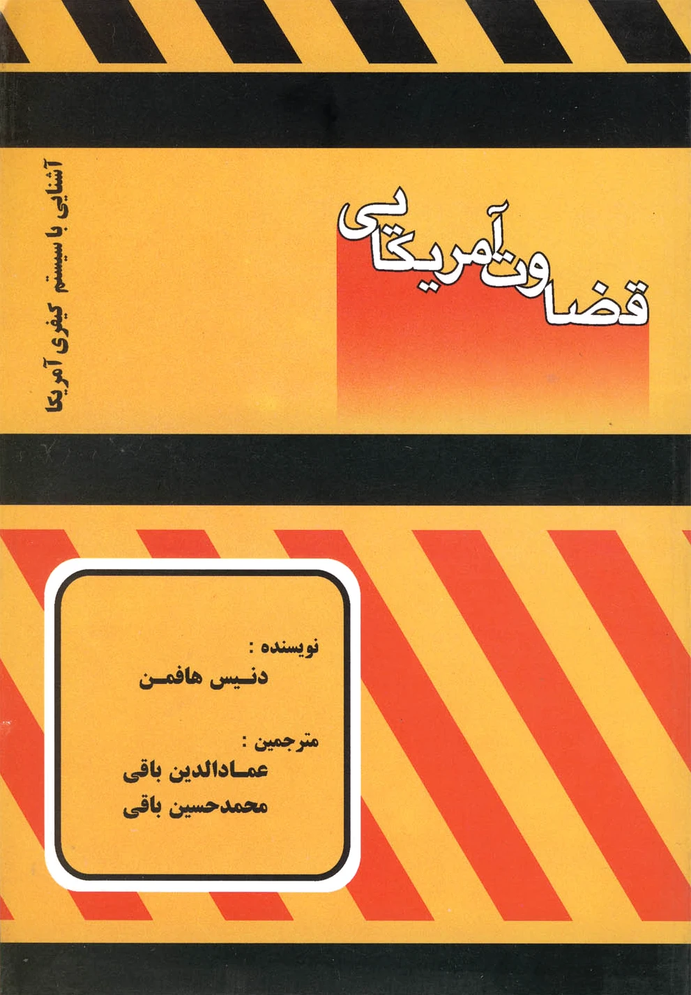 قضاوت آمریکایی
