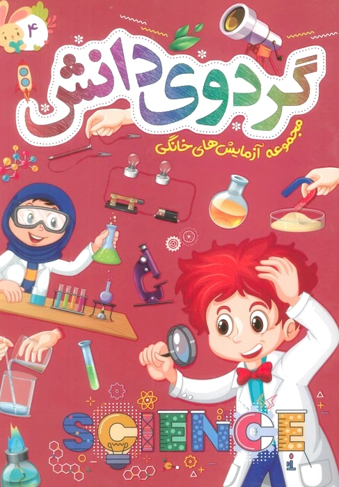 گردوی دانش 4