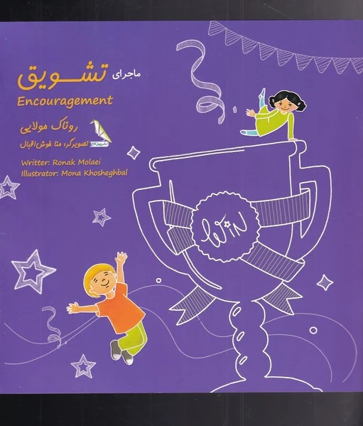 ماجرای تشویق