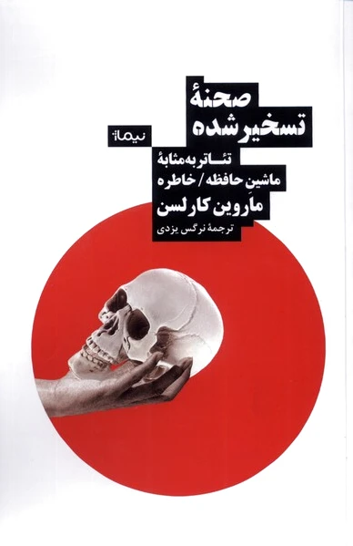 صحنه ی تسخیر شده