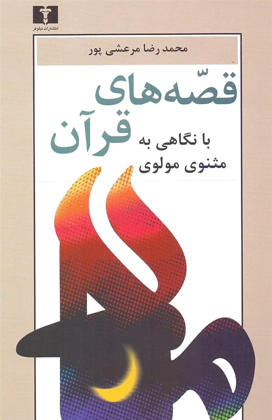 قصه های قرآن