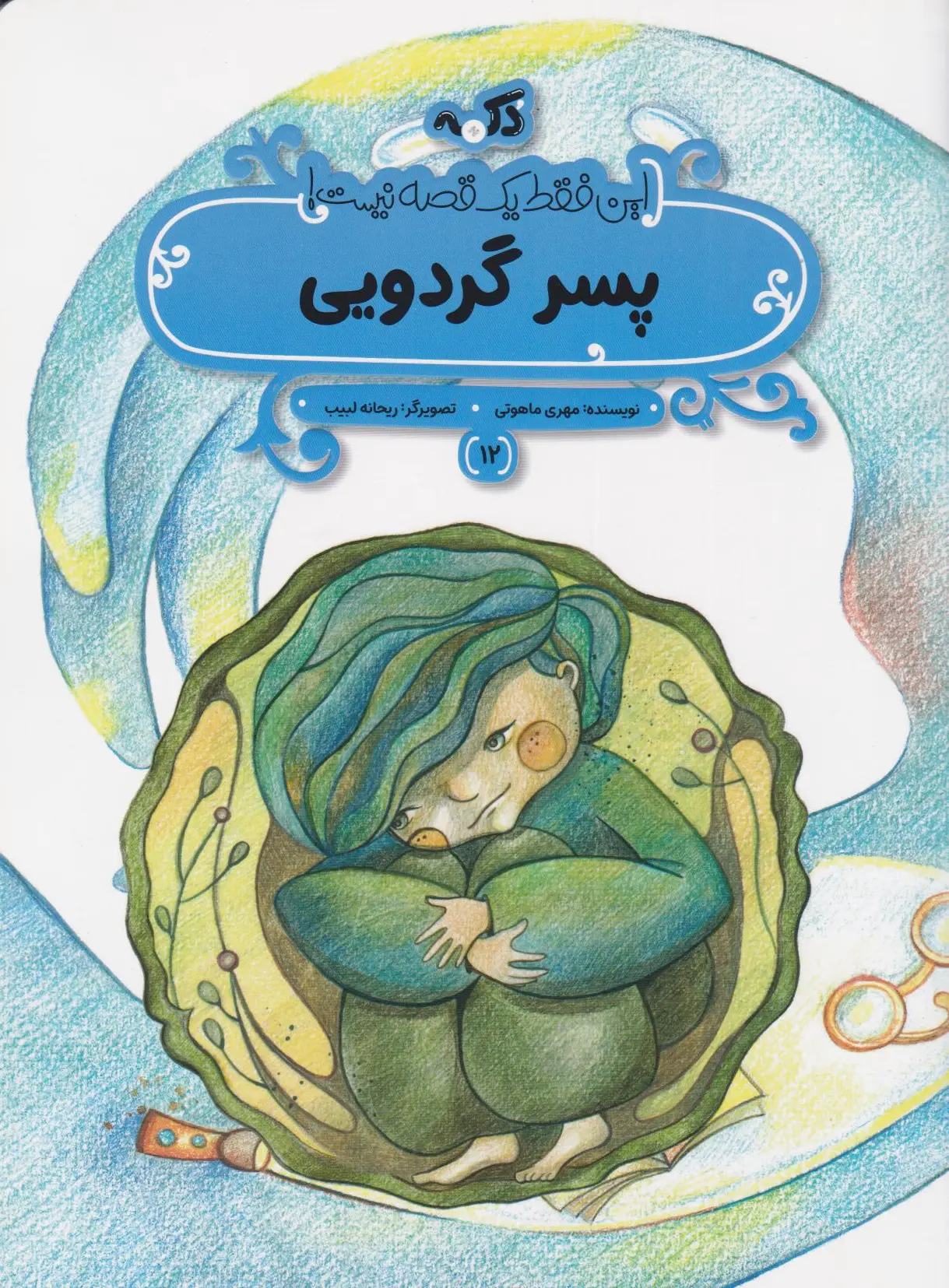 پسر گردویی