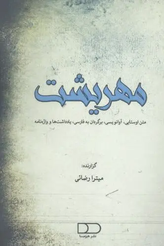 مهریشت